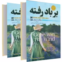 برباد رفته نشر آسو (2جلدی) (14353)