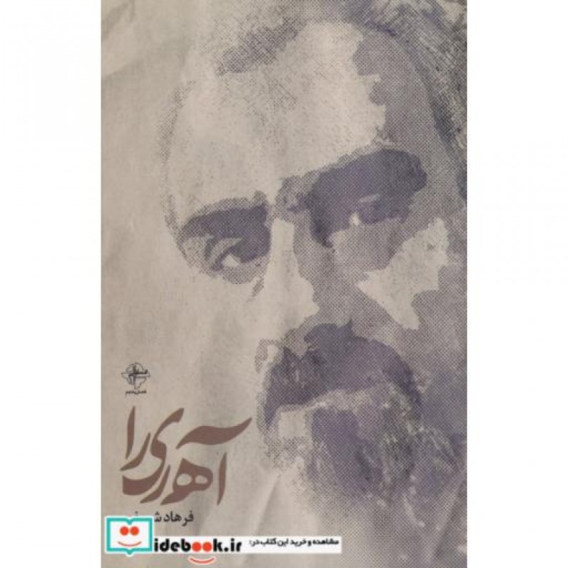 کتاب آه ری را