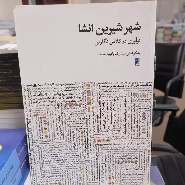 کتاب شهر شیرین انشاء نوشته رضا باقریان موحد نشر کتاب طه