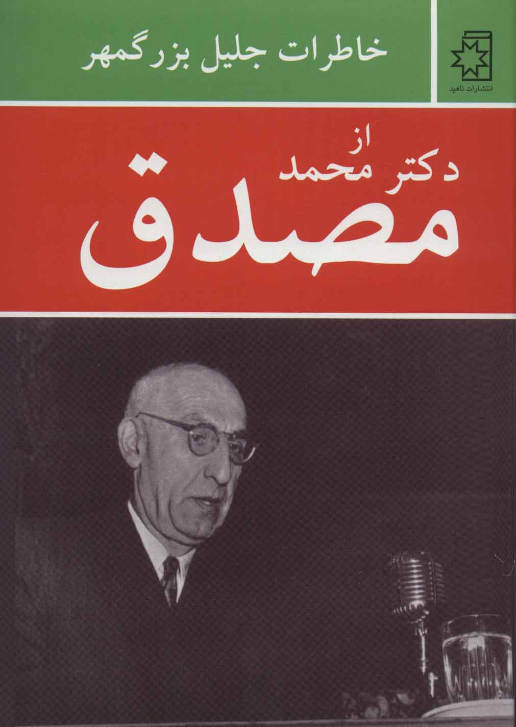 کتاب خاطرات جلیل بزرگمهر از دکتر محمد مصدق