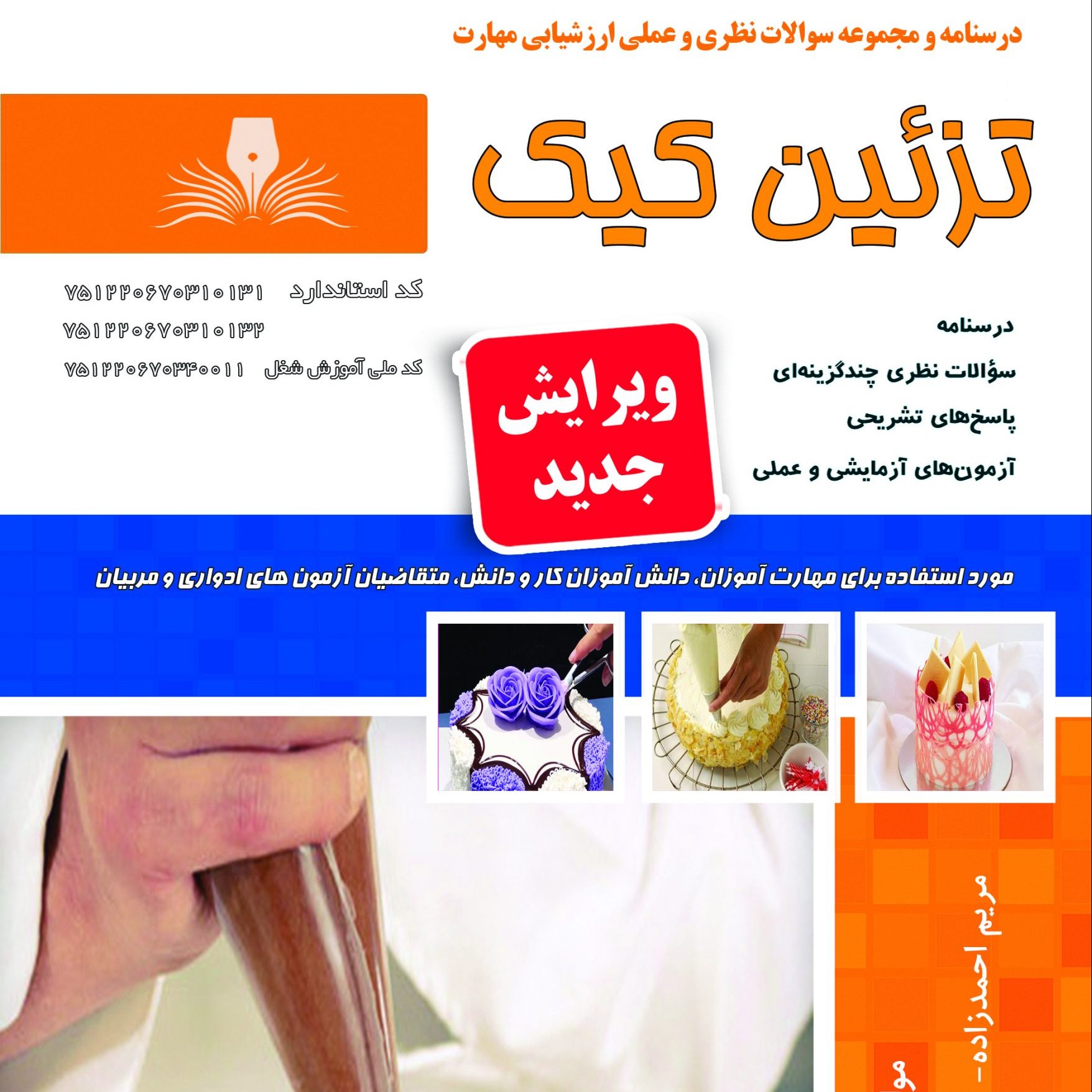کتاب مجموعه سوالات تزئین کیک (ارسال رایگان)(جهت آزمون فنی حرفه ای)(جهت آزمون ادواری)
