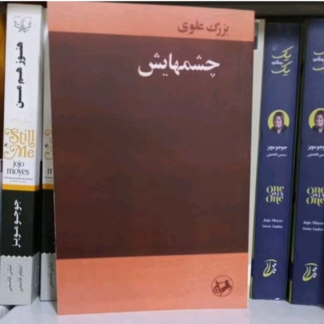 کتاب چشمهایش اثر بزرگ علوی 