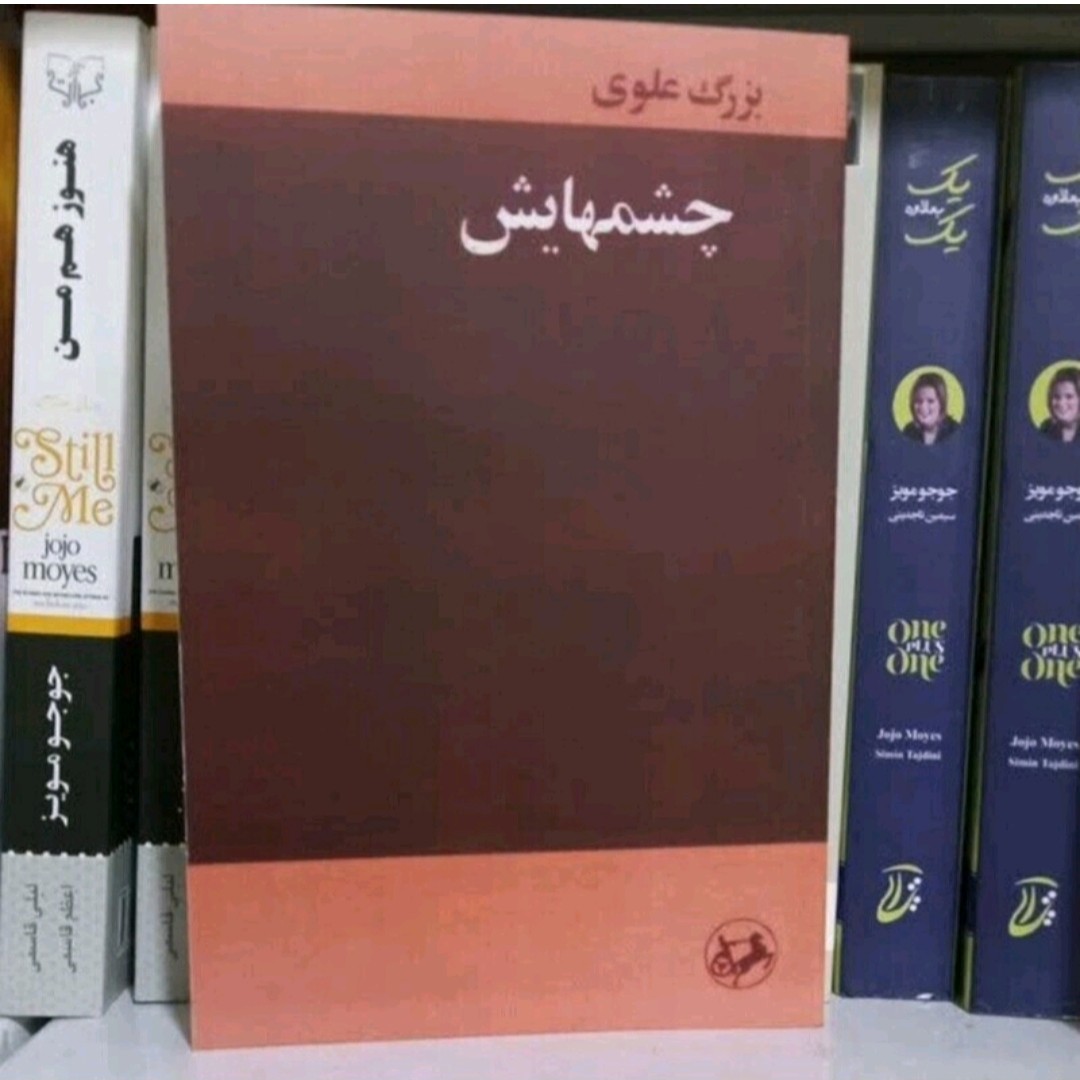 کتاب چشمهایش اثر بزرگ علوی