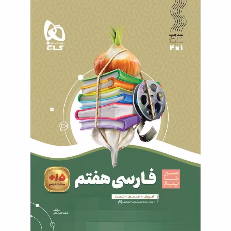 گاج  سیر تا پیاز فارسی هفتم (8414)