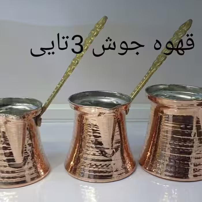 قهوه جوش چکشی مسی دسته برنجی سایز3قطردهانه:7سانتی ارتفاع8سانتی