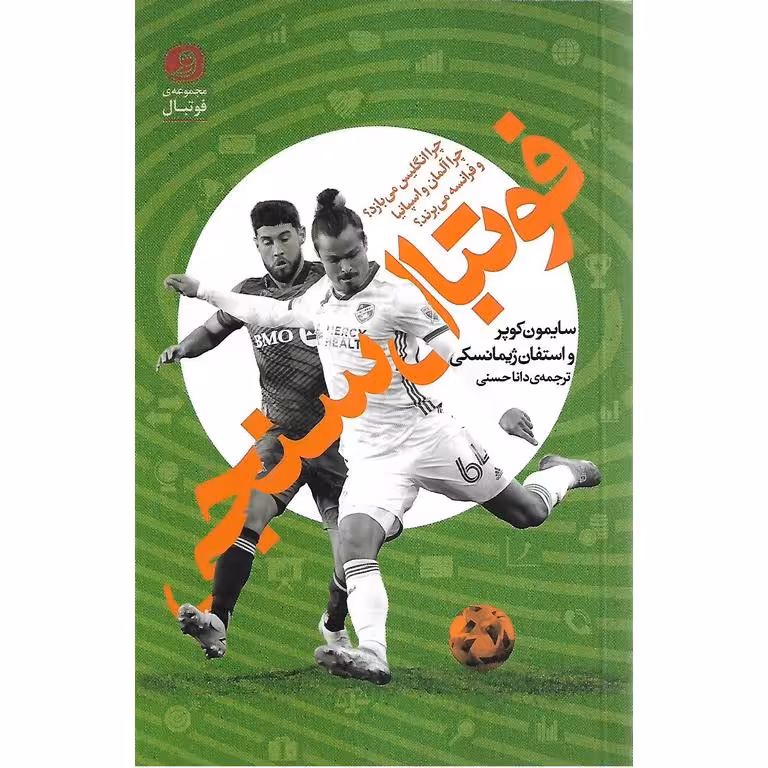 فوتبال سنجی