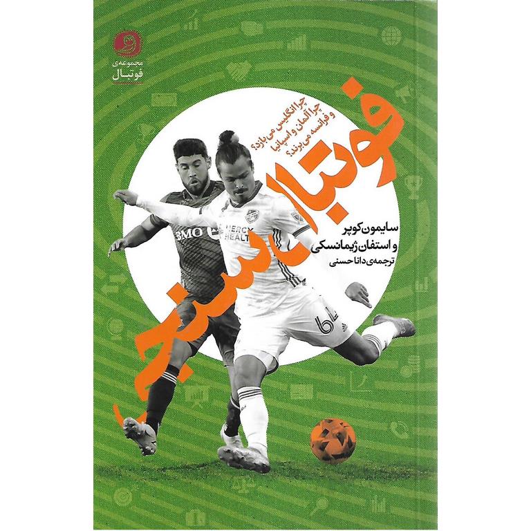 فوتبال سنجی