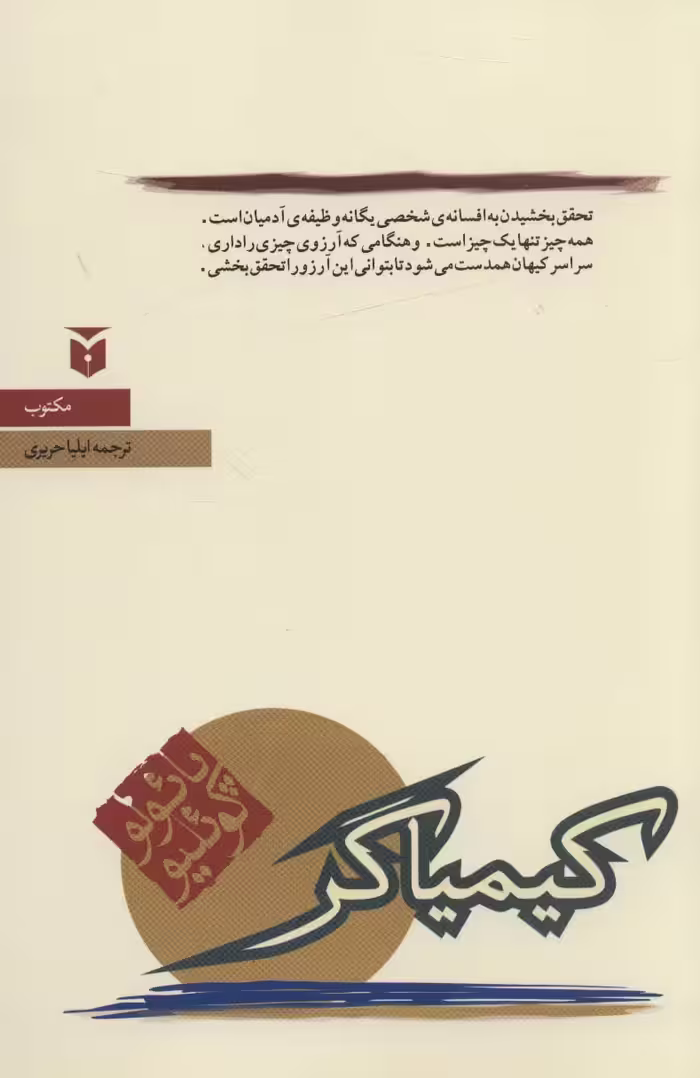 کتاب کیمیاگر نشر مکتوب