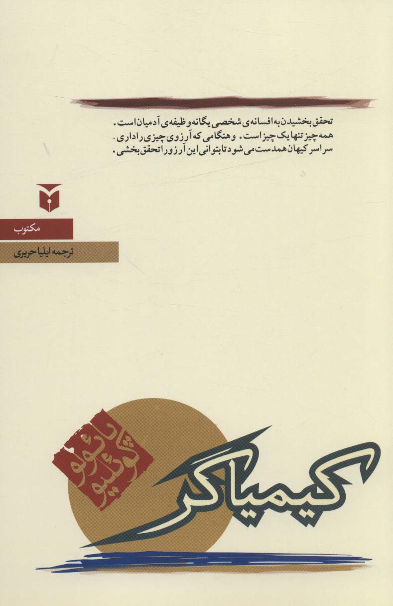 کتاب کیمیاگر نشر مکتوب
