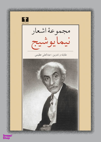 مجموعه اشعار نیما یوشیج