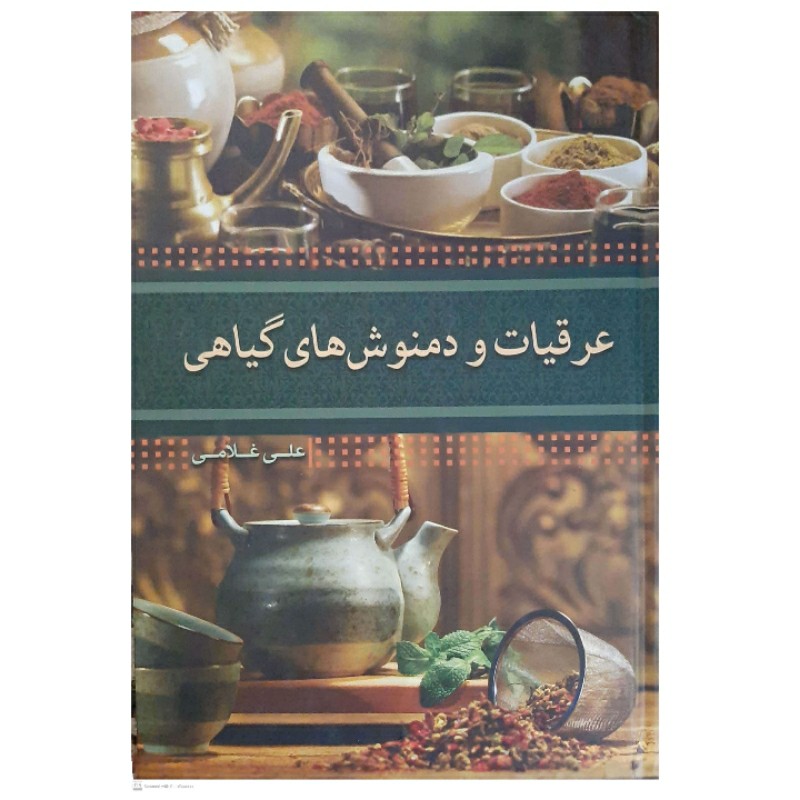 کتاب عرقیات وودمنوش های گیاهی اثر علی غلامی انتشارات آثار علم