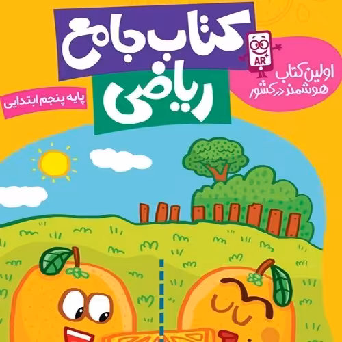 کتاب جامع ریاضی هوشمند کلاس پنجم جدید