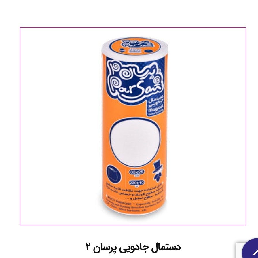 دستمال جادویی