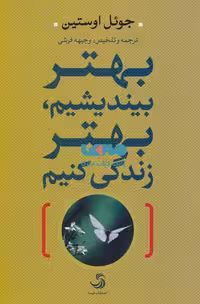 بهتر بیندیشیم،بهتر زندگی کنیم نشر تیسا