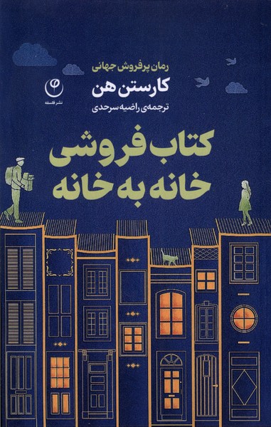 کتاب فروشی خانه به خانه فلسفه اثر کارستن هن