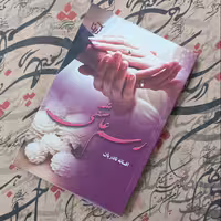 کتاب رسم عاشقی، نوشته افسانه نادریان، انتشارات آرینا