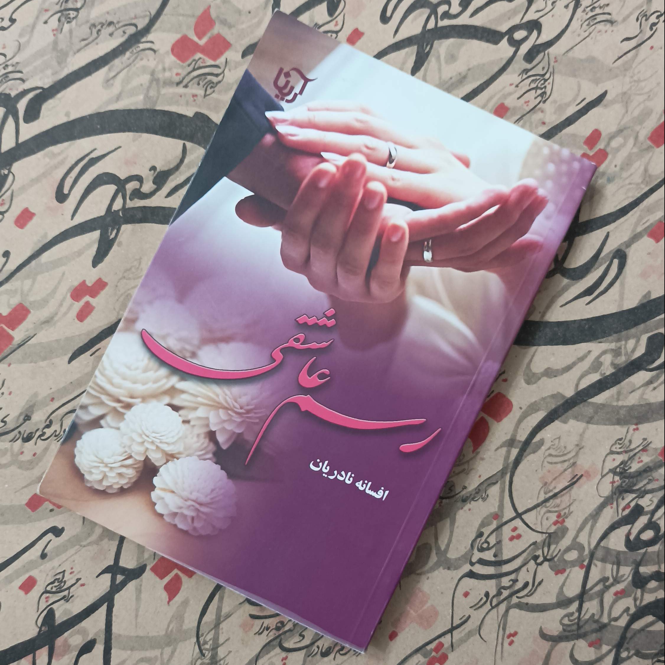 کتاب رسم عاشقی، نوشته افسانه نادریان، انتشارات آرینا