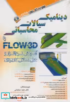 قیمت و خرید کتاب دینامیک سیالات محاسباتی با FLOW-3D | ایده بوک