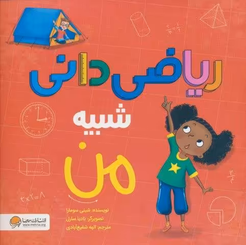 ریاضی دانی شبیه من (گلاسه)