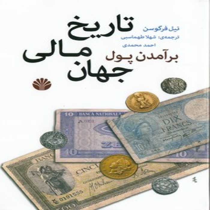 خرید کتاب برآمدن پول؛ تاریخ مالی جهان &#8212; کتابسرای طه