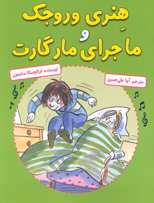 هنری وروجک و ماجرای مارگارت - ناشربوک | خرید آنلاین کتاب