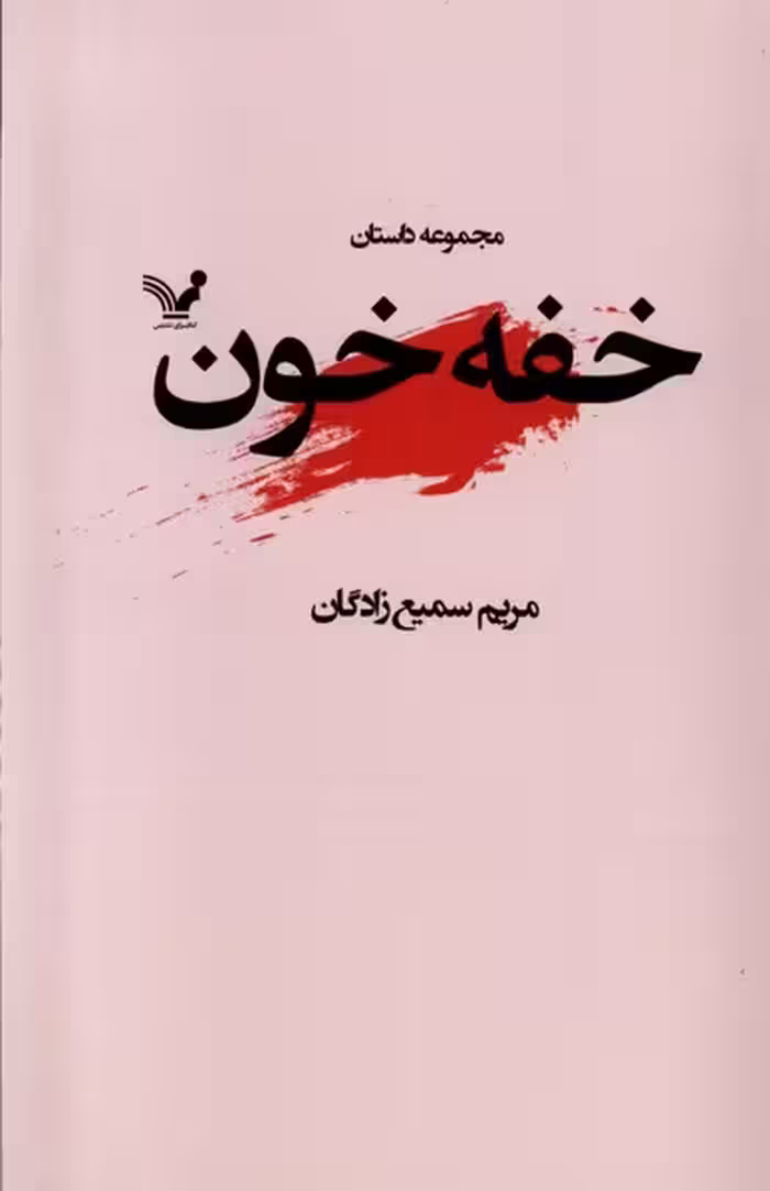 کتاب خفه خون تندیس اثر مریم سمیع زادگان