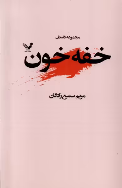 کتاب خفه خون تندیس اثر مریم سمیع زادگان