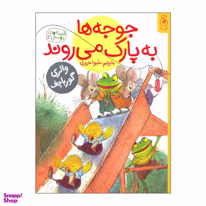 کتاب جوجه ها به پارک می روند اثر والری گورباچف نشر کتاب چ