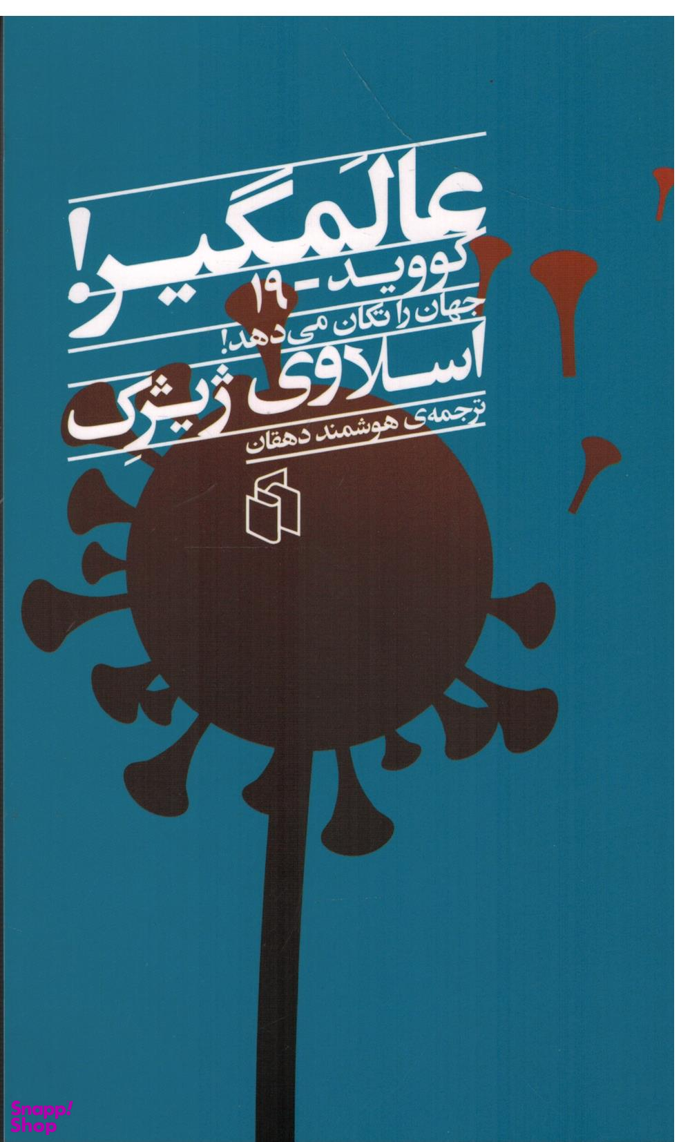 کتاب عالمگیر، کووید 19 جهان را تکان می دهد! اثر اسلاوی ژیژک انتشارات صدای معاصر