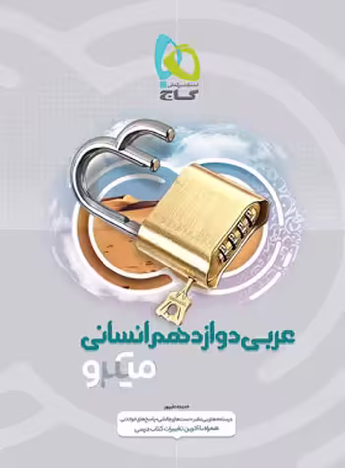 عربی دوازدهم انسانی میکرو گاج | چی بخونم