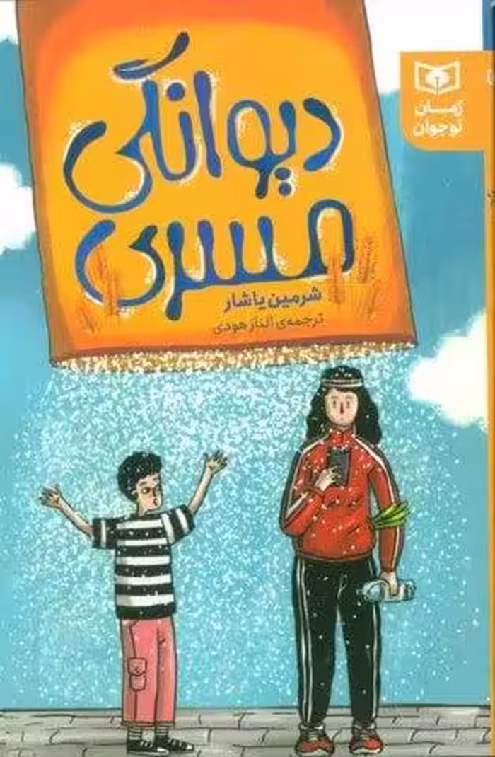 دیوانگی مسری