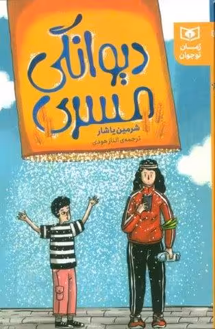 دیوانگی مسری