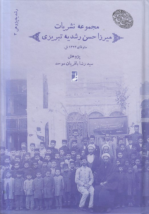 خرید کتاب رشدیهپژوهی (3) : مجموعه نشریات میرزا حسن رشدیه تبریزی (کتاب طه) — کتابسرای طه