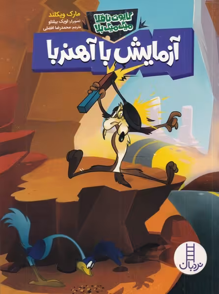 کتاب آزمایش آهنربا اثر مارک ویکلند ترجمه محمدرضا افضلی
