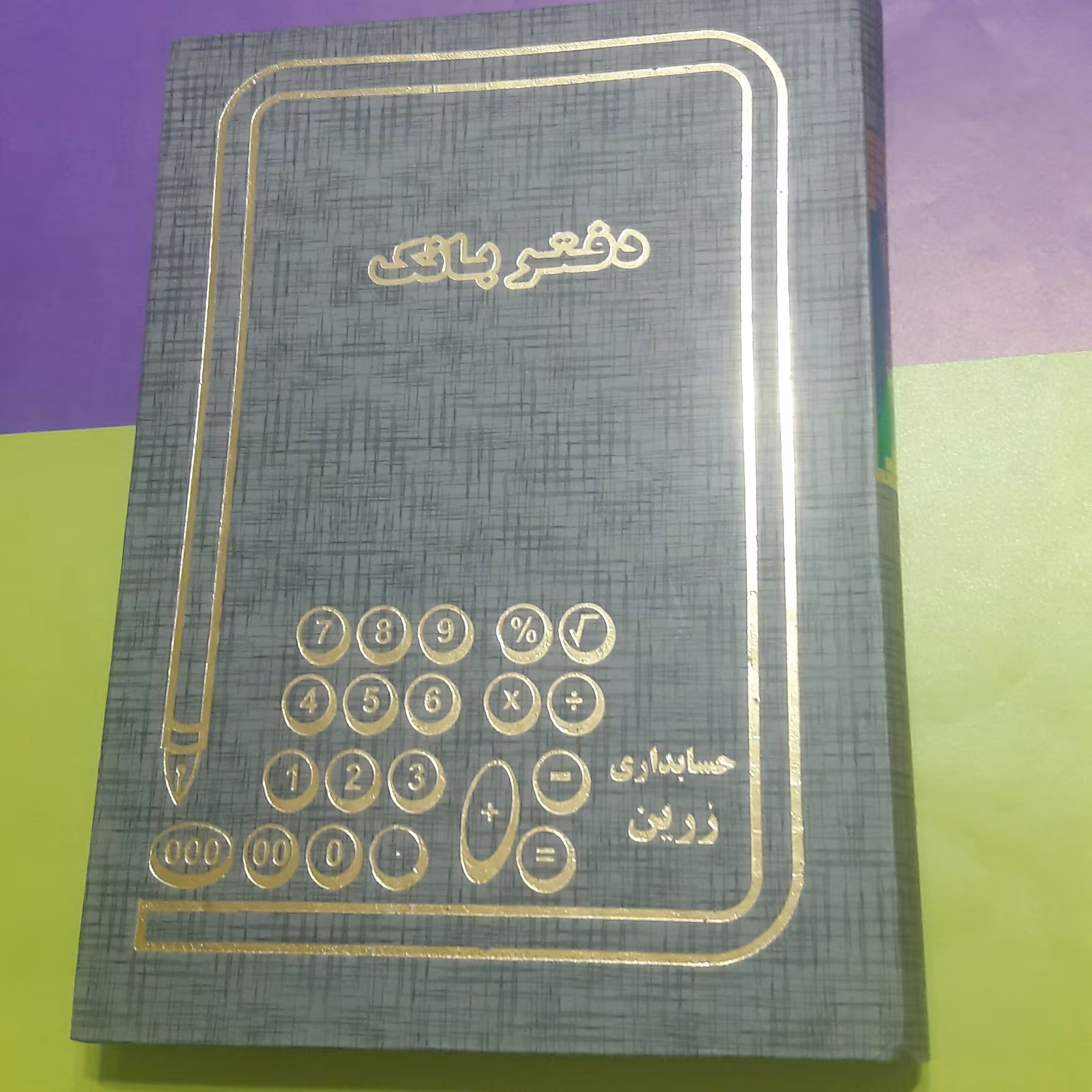 حسابداری   وزیری   بانک       (160برگ)   خیام شمالی نوشت افزار پاکزادی 