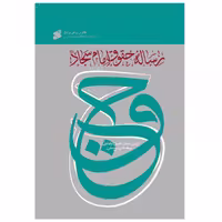 کتاب رساله حقوق امام سجاد اثر کاوس روحی برندق انتشارات بین الملل