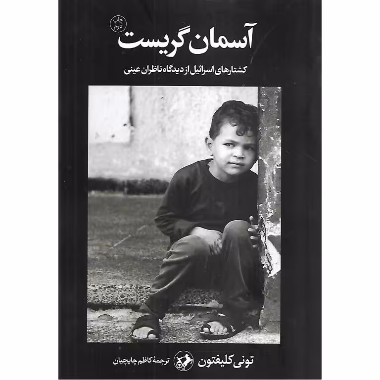 آسمان گریست