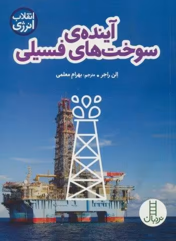 آینده ی سوخت های فسیلی (انقلاب انرژی)،(گلاسه)