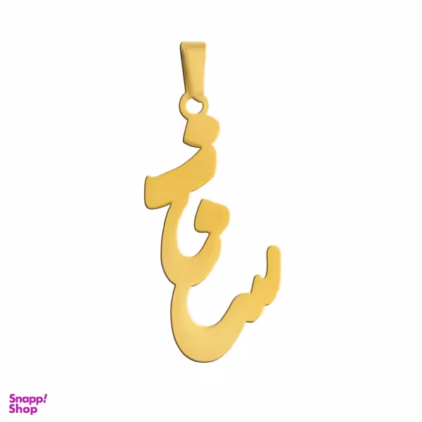 آویز گردنبند طلا 18 عیار زنانه شمیم گلد گالری طرح ساناز کد 0110058