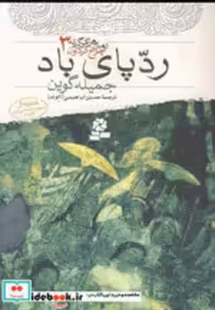خرید کتاب رمان های سه گانه چرخ گردون 3 ردپای باد نشر قدیانی | ایده بوک