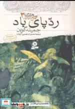 خرید کتاب رمان های سه گانه چرخ گردون 3 ردپای باد نشر قدیانی | ایده بوک