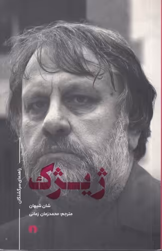 خرید کتاب ژیژک؛ راهنمای سرگشتگان &#8212; کتابسرای طه