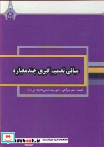 قیمت و خرید کتاب مبانی تصمیم گیری چندمعیاره | ایده بوک