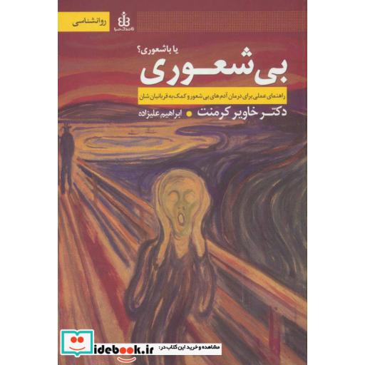 کتاب بی شعوری یا باشعوری؟ (راهنمای عملی برای درمان آدم های بی شعور و کمک به قربانیان شان) اثر خاویر کرمنت