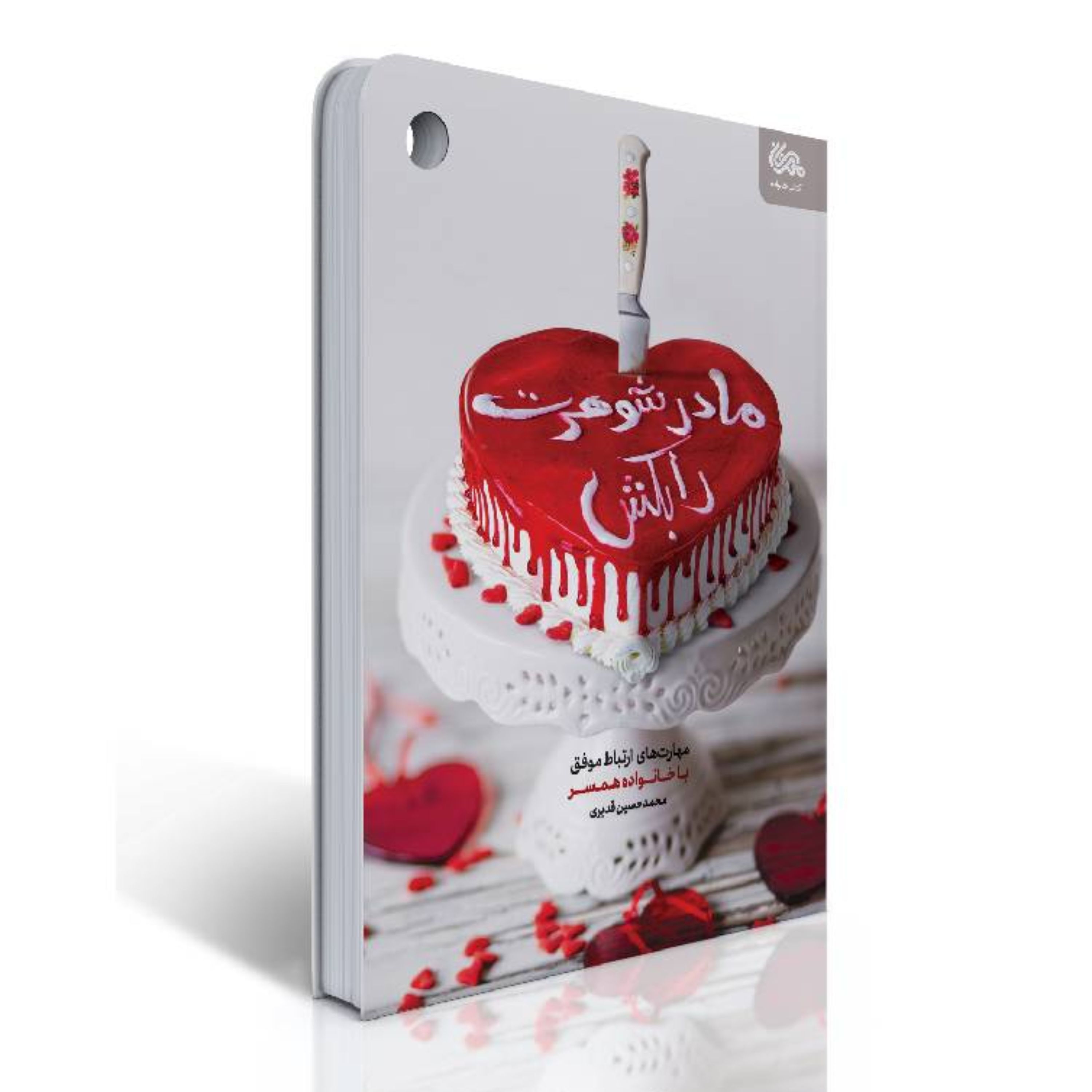 کتاب مادرشوهرت را بکش (مهارت های ارتباط موفق با خانواده همسر) نوشته محمدحسین قدیری انتشارات مهرستان