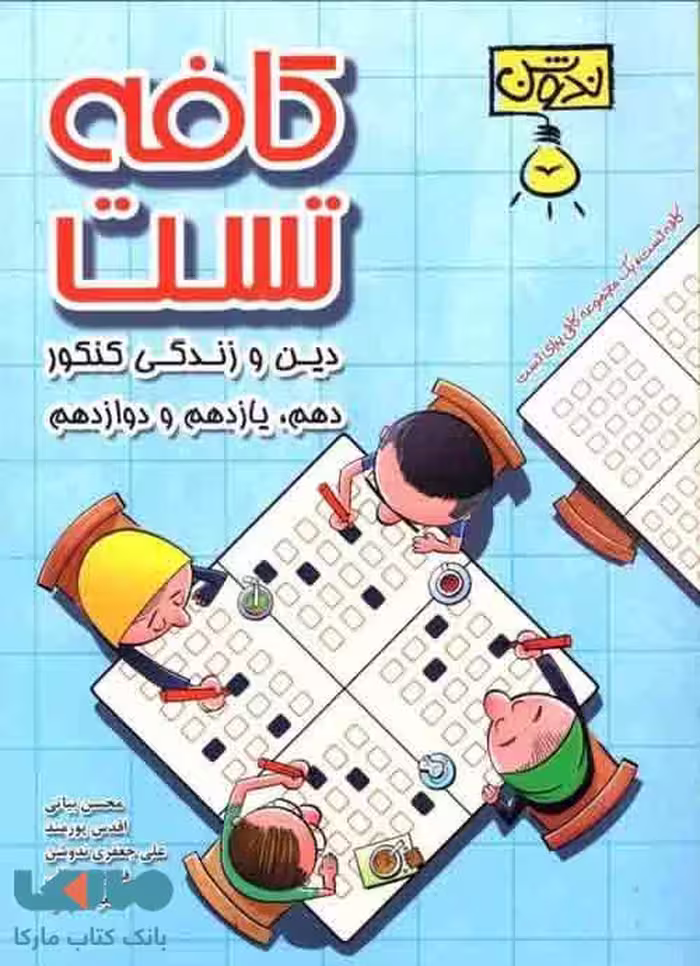کافه تست دین و زندگی جامع ندوشن