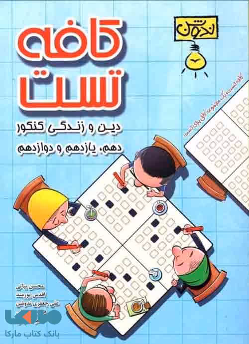 کافه تست دین و زندگی جامع ندوشن