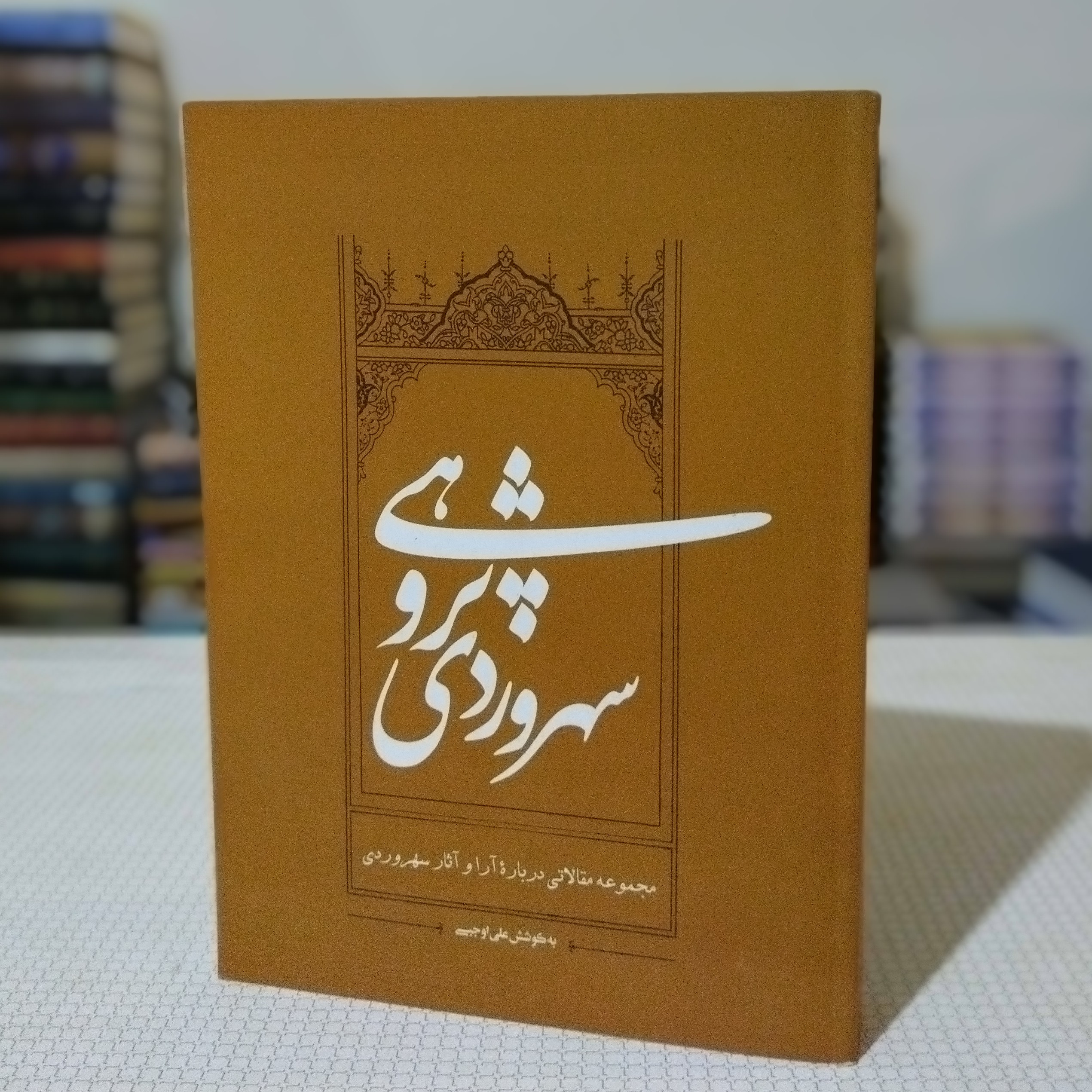 سهروردی پژوهی ( مجموعه مقالاتی در معرفی آرا ، احوال و آثار سهروردی )