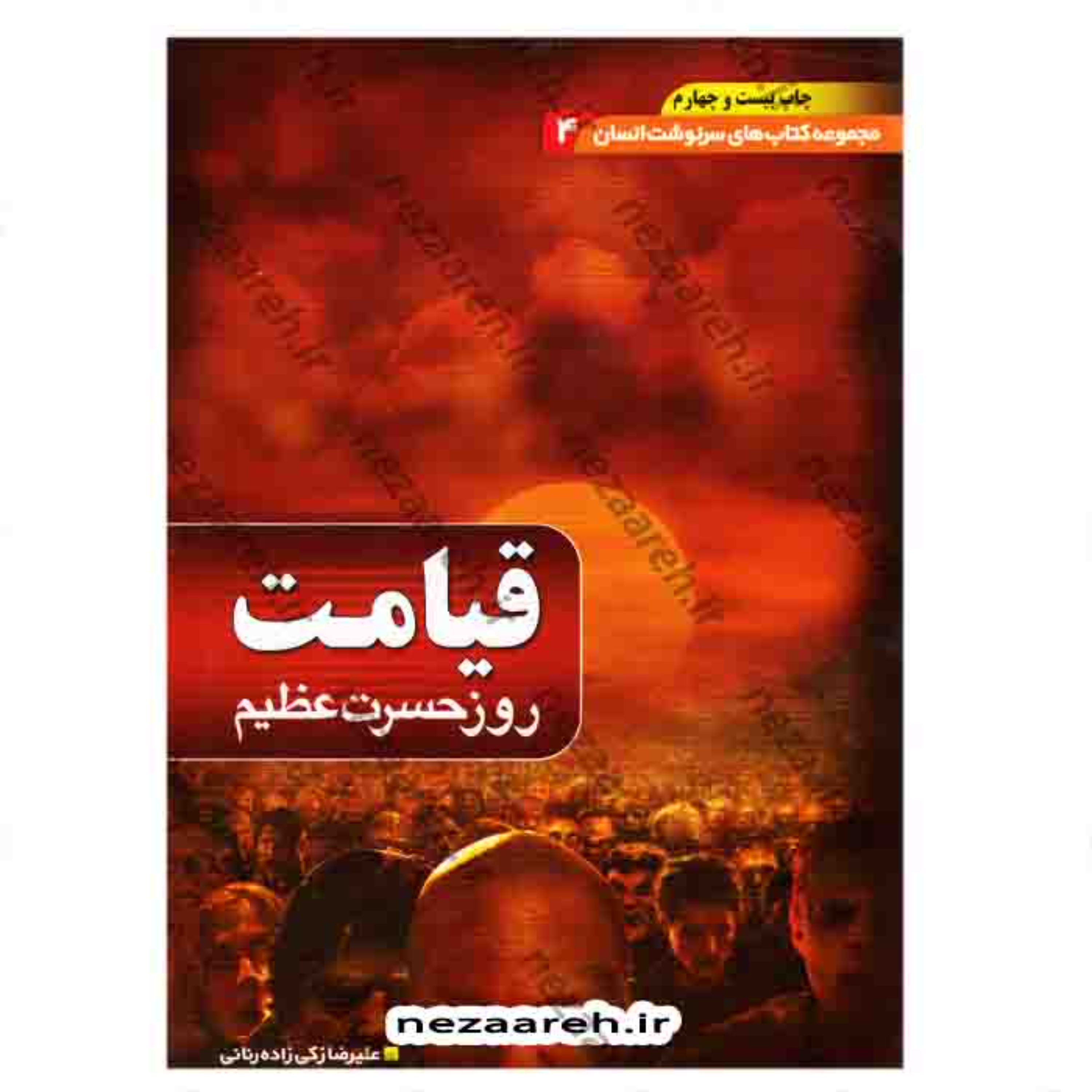 کتاب قیامت روز حسرت عظیم (مجموعه کتاب های سرنوشت انسان جلد4) اثر علیرضا زکی زاده