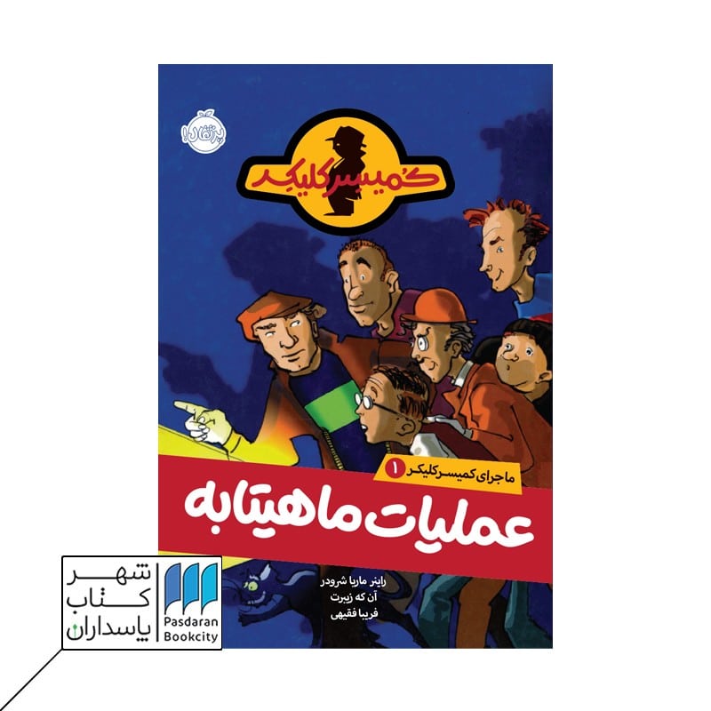 کتاب عملیات ماهیتابه ماجرای کمیسر کلیکر 1